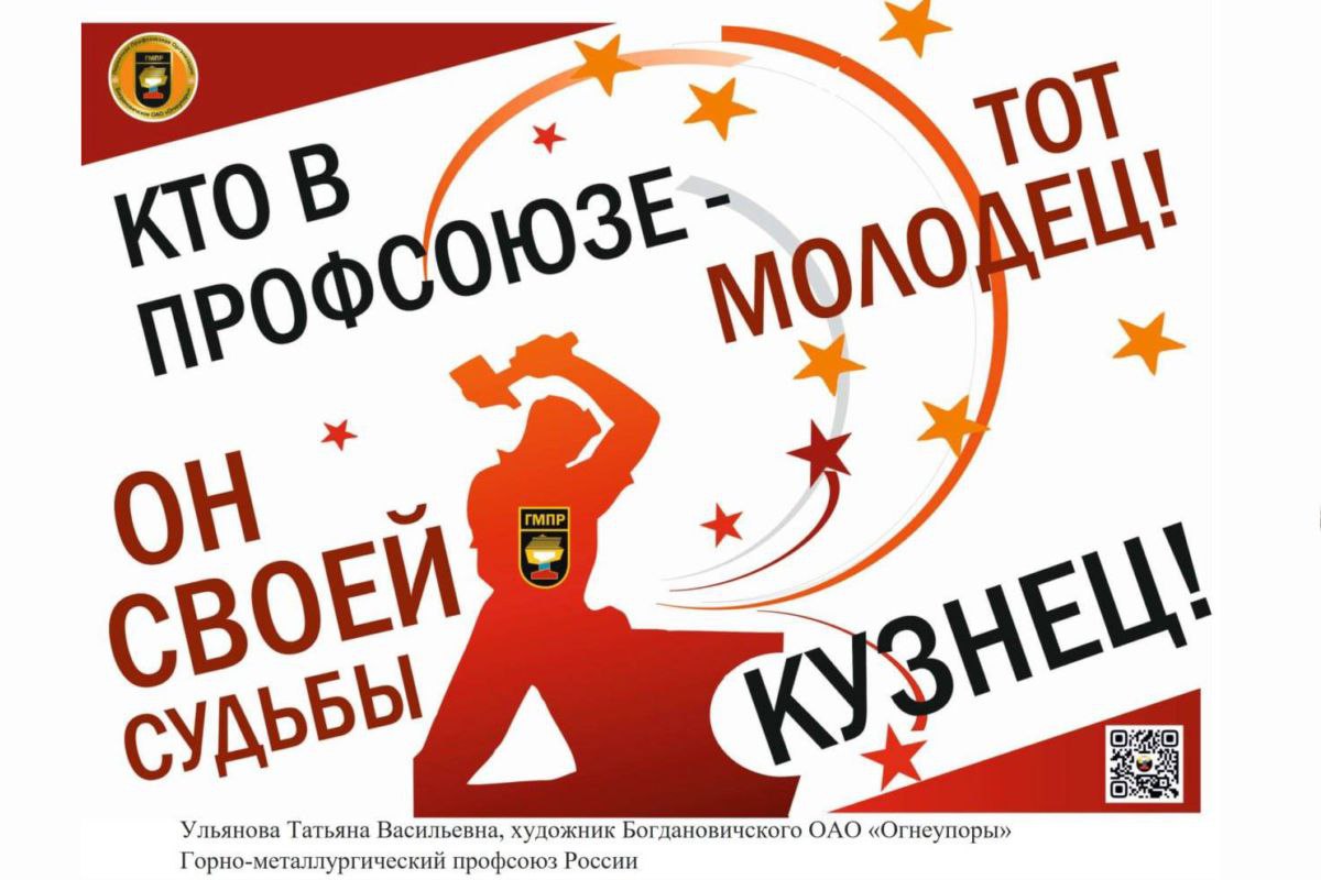 В Свердловской области выбрали лучшие профсоюзные агитплакаты