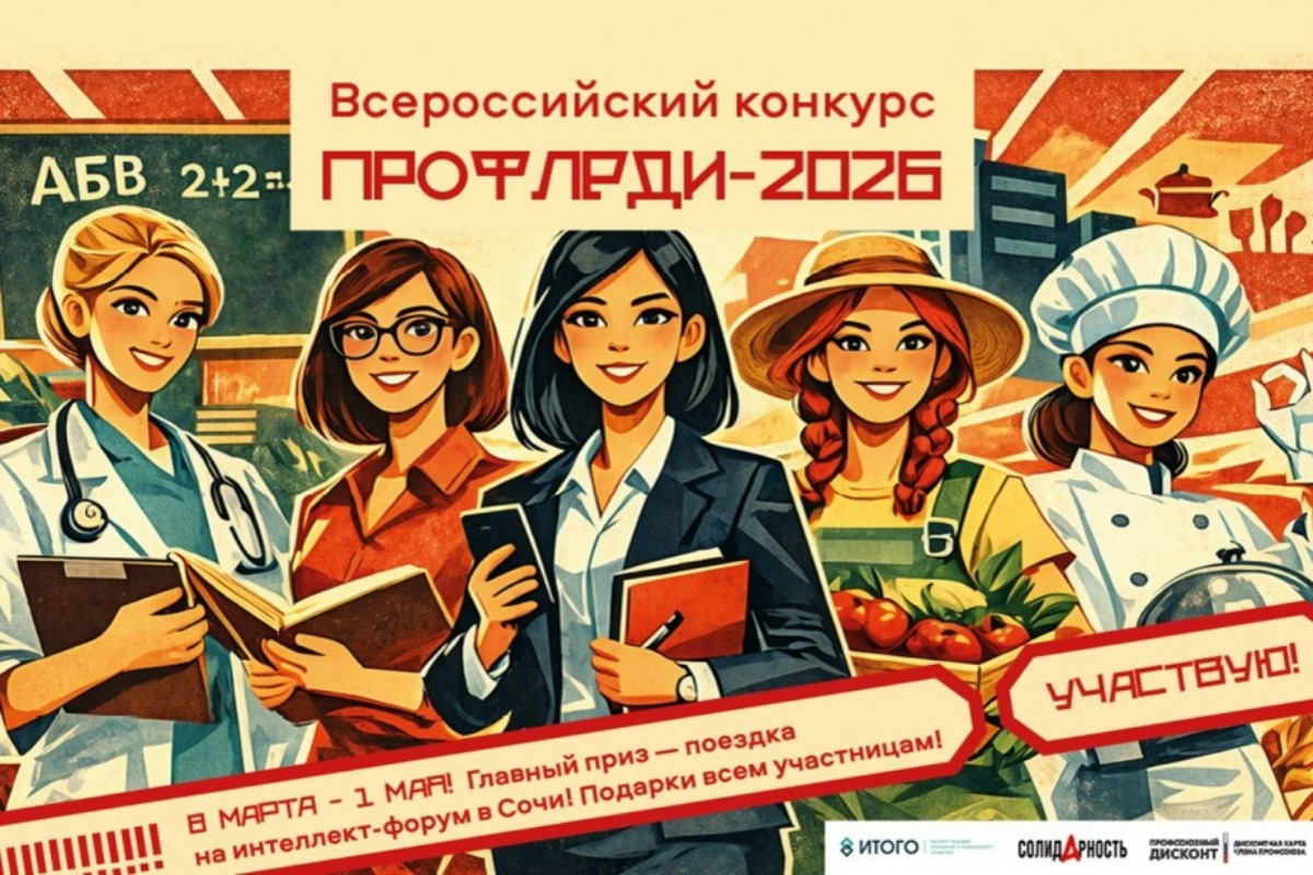 Стартовал конкурс «ПрофЛеди-2026» с путёвками в Сочи и Крым