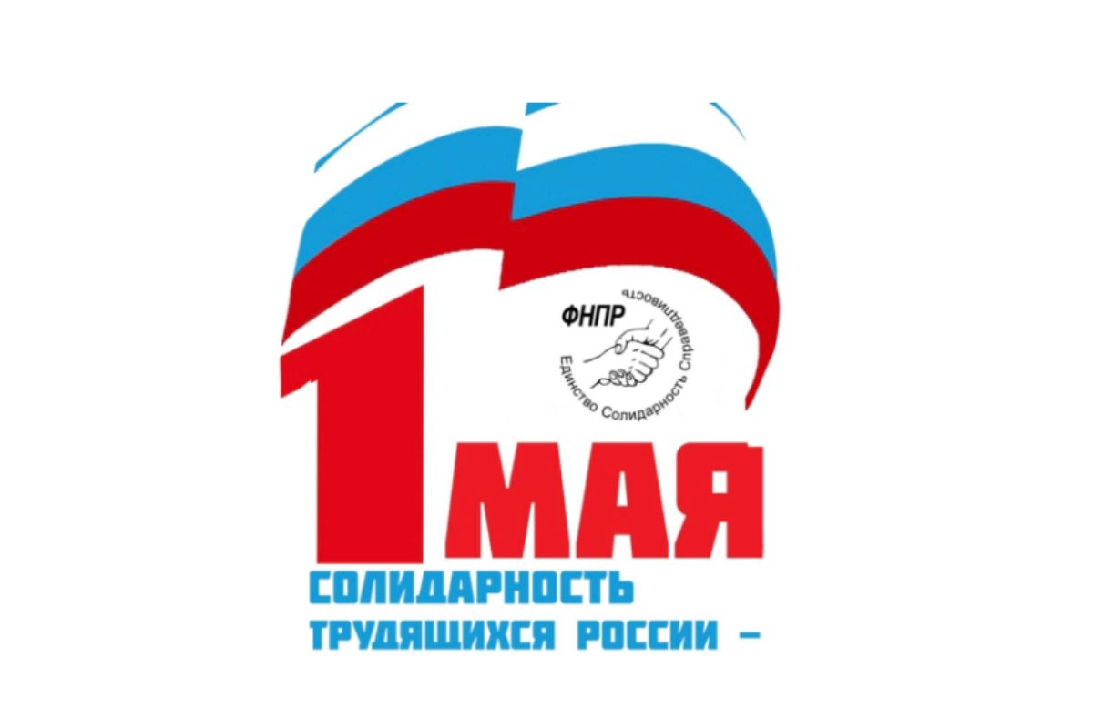 Более 2 млн россиян примут участие в первомайских акциях профсоюзов в 2026 году